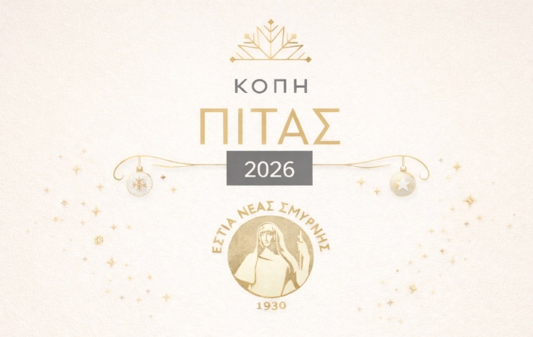 Κοπή πρωτοχρονιάτικης πίτας στην ΕΣΤΙΑΣ Νέας Σμύρνης
