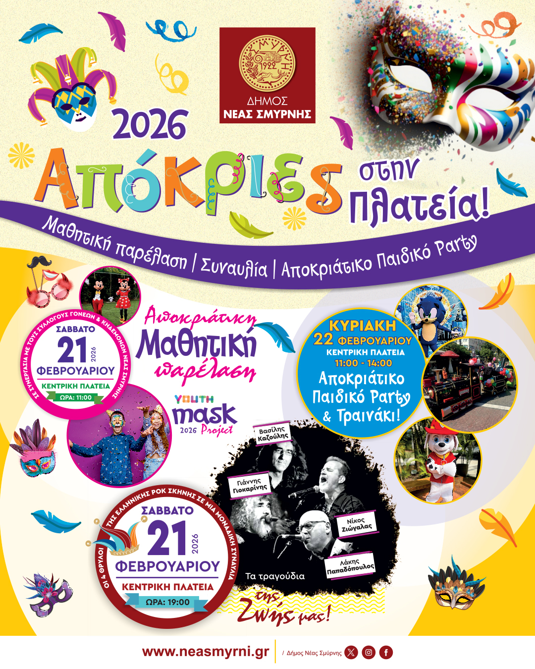 Οι Απόκριες συνεχίζονται στη Νέα Σμύρνη με παρέλαση, συναυλία και παιδικό πάρτι στην Πλατεία