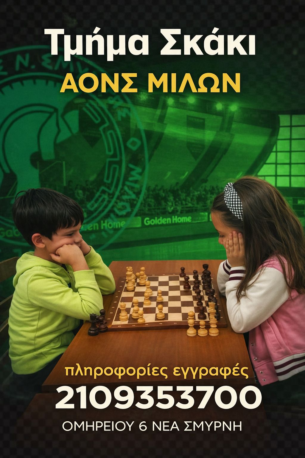 Έναρξη τμήματος σκάκι στον Μίλωνα