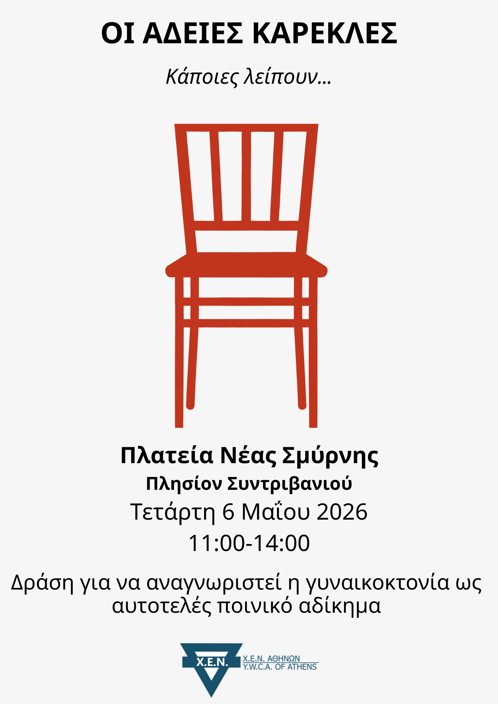 Οι Άδειες Καρέκλες στη Νέα Σμύρνη