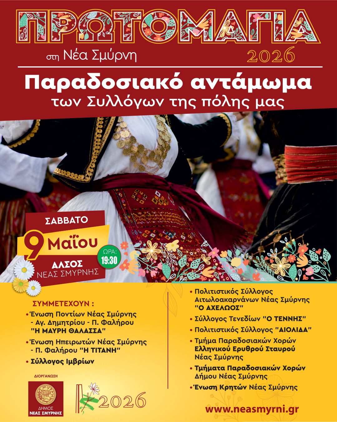 Παραδοσιακό αντάμωμα συλλόγων το Σάββατο 9 Μαΐου