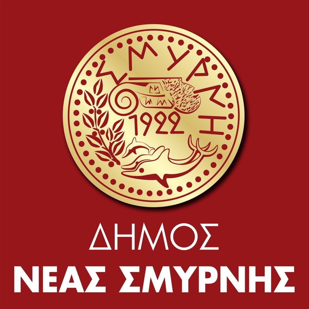 Πρόσκληση 9ης Τακτικής Συνεδρίασης από το Δήμο Νέας Σμύρνης