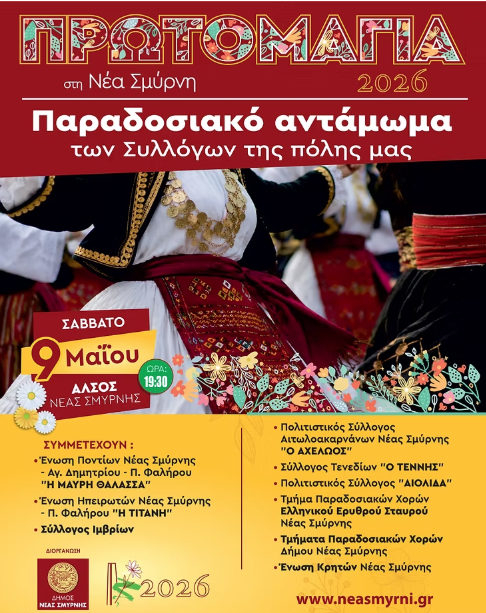 Νέα Σμύρνη Γεμίζει Ήχους και Χορούς: Παραδοσιακό Αντάμωμα Συλλόγων 9 Μαΐου