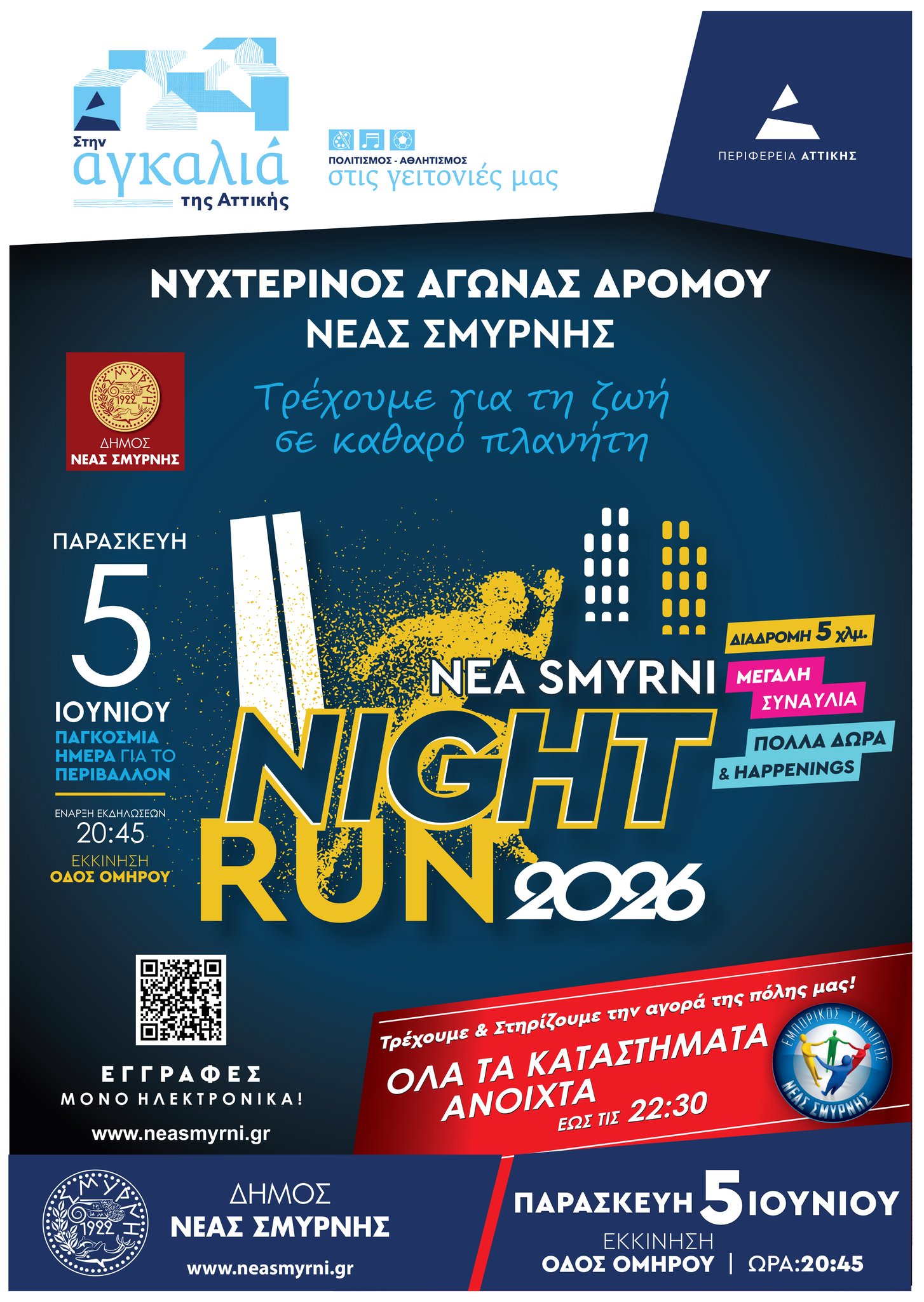 Night Run 2026: Ανοίγουν οι εγγραφές για τον νυχτερινό αγώνα στη Νέα Σμύρνη