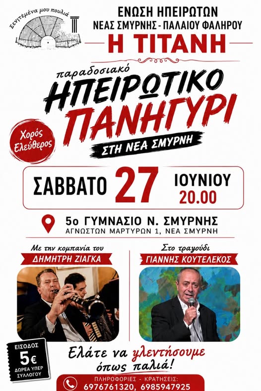 Η Τιτάνη οργανώνει ηπειρώτικο πανηγύρι στη Νέα Σμύρνη