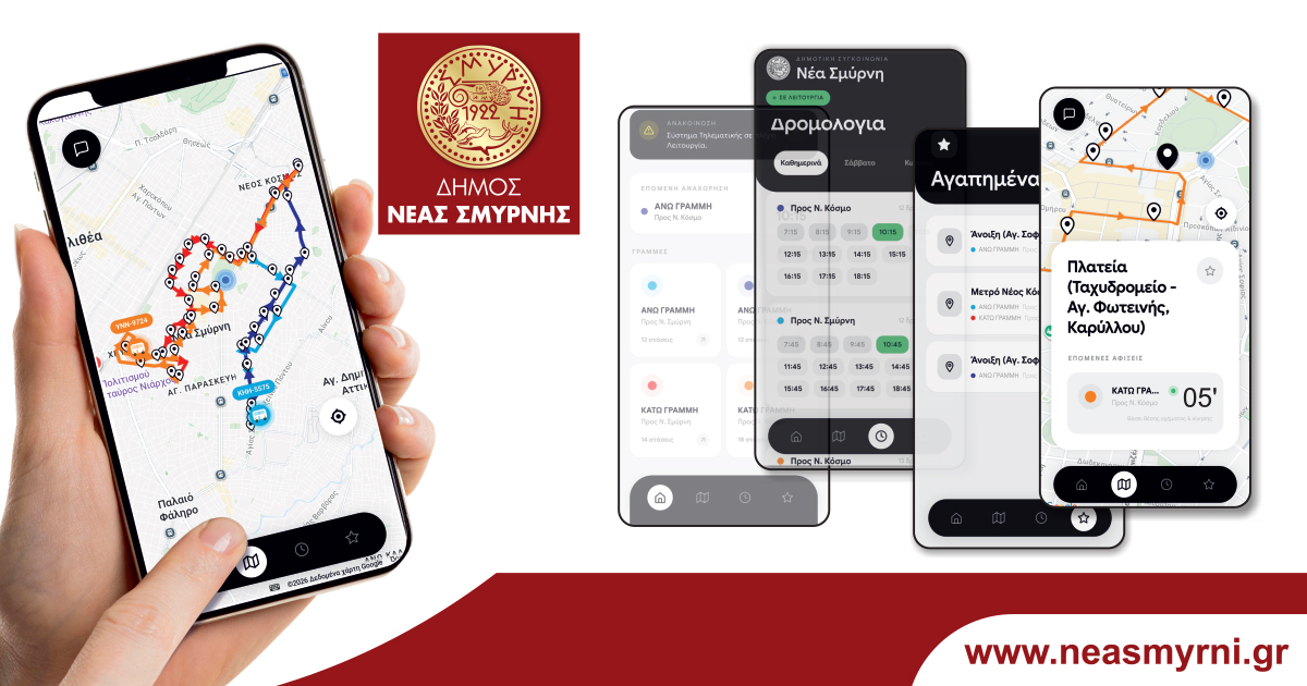 Η Τηλεματική Αναβαθμίζει τη Δημοτική Συγκοινωνία στη Νέα Σμύρνη