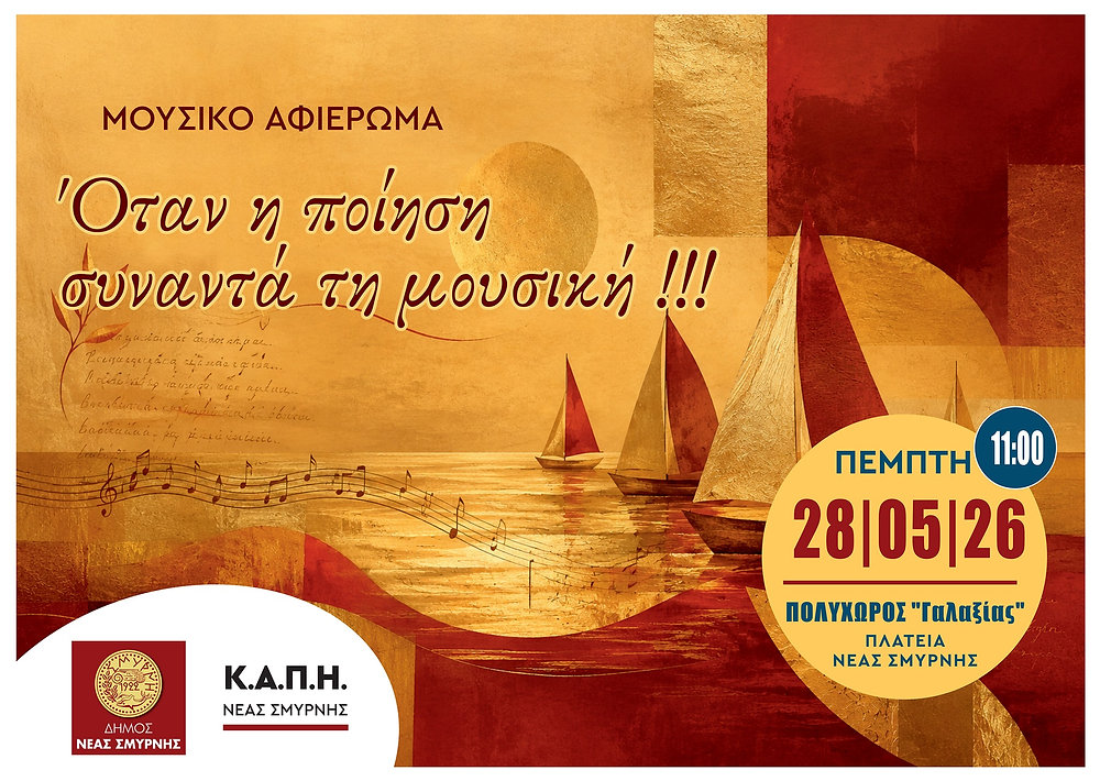 Ποίηση και μουσική συναντιούνται στον «Γαλαξία» της Νέας Σμύρνης