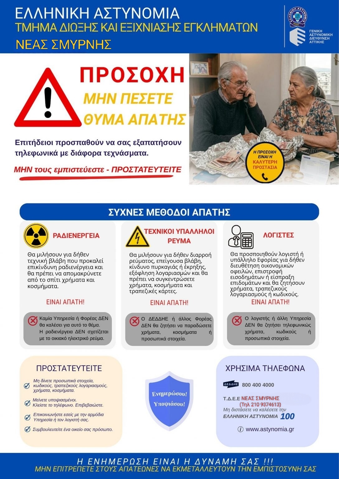 Το Τμημα Δίωξης και Εξιχνίασης Εγκλημάτων Νέας Σμύρνης προειδοποιεί για αυξημένα περιστατικά τηλεφωνικών απατών