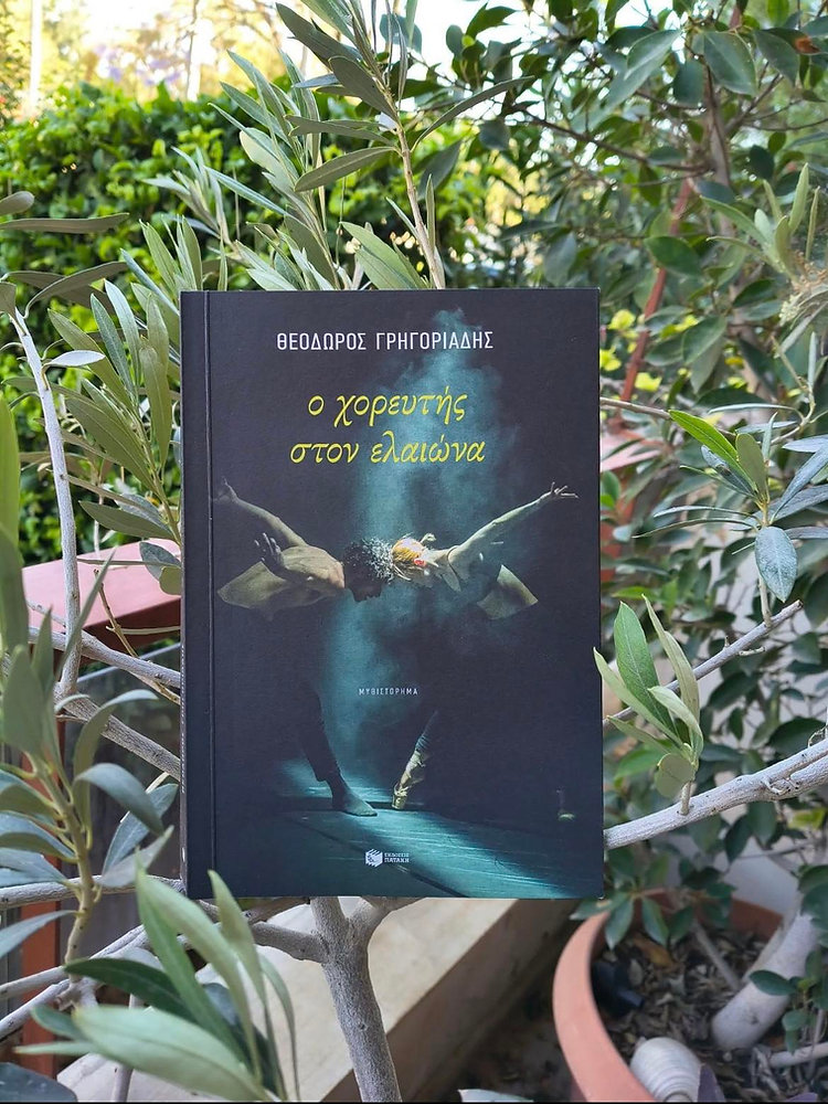 Ο Θεόδωρος Γρηγοριάδης παρουσιάζει τον «Χορευτή στον Ελαιώνα» στη Νέα Σμύρνη
