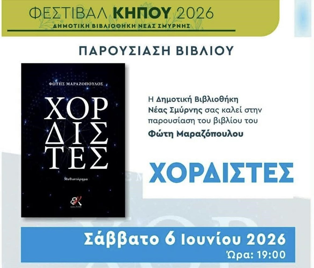 Οι «Χορδιστές» του Φώτη Μαραζόπουλου στο Φεστιβάλ Κήπου