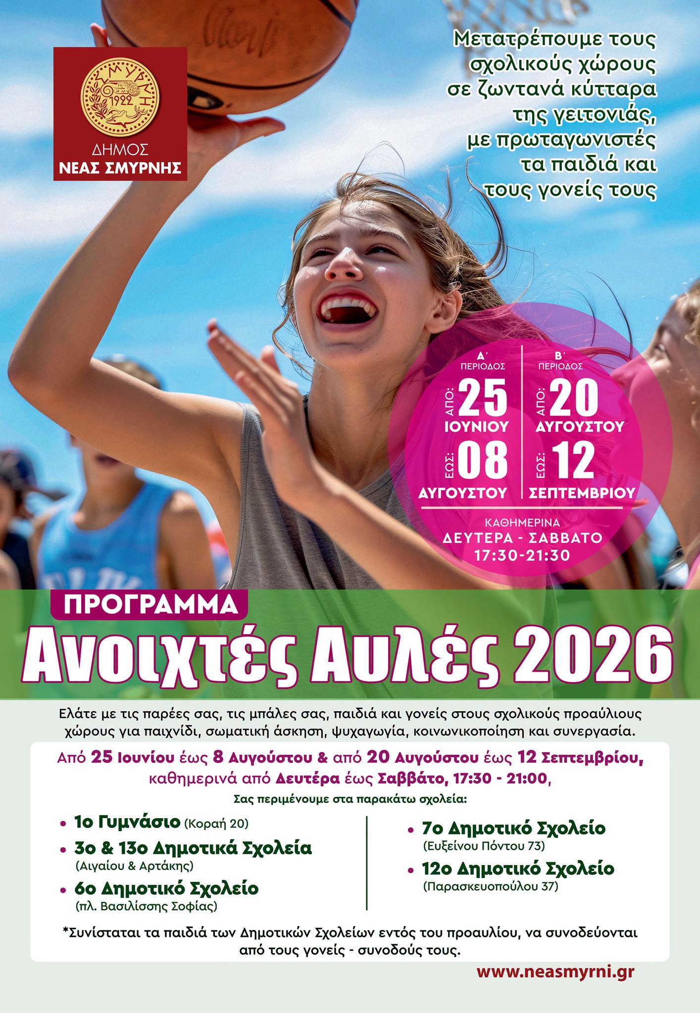 Ανοίγουν έξι σχολικές αυλές στη Νέα Σμύρνη από την Πέμπτη