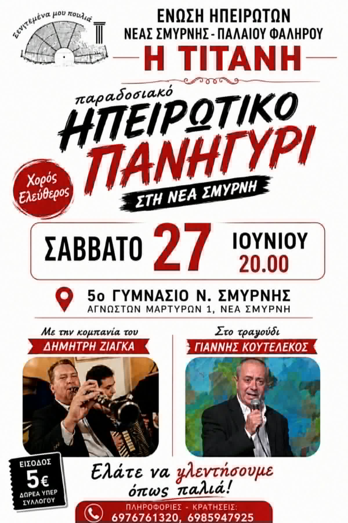 Η Ήπειρος έρχεται στη Νέα Σμύρνη με το παραδοσιακό πανηγύρι της «Τιτάνης»