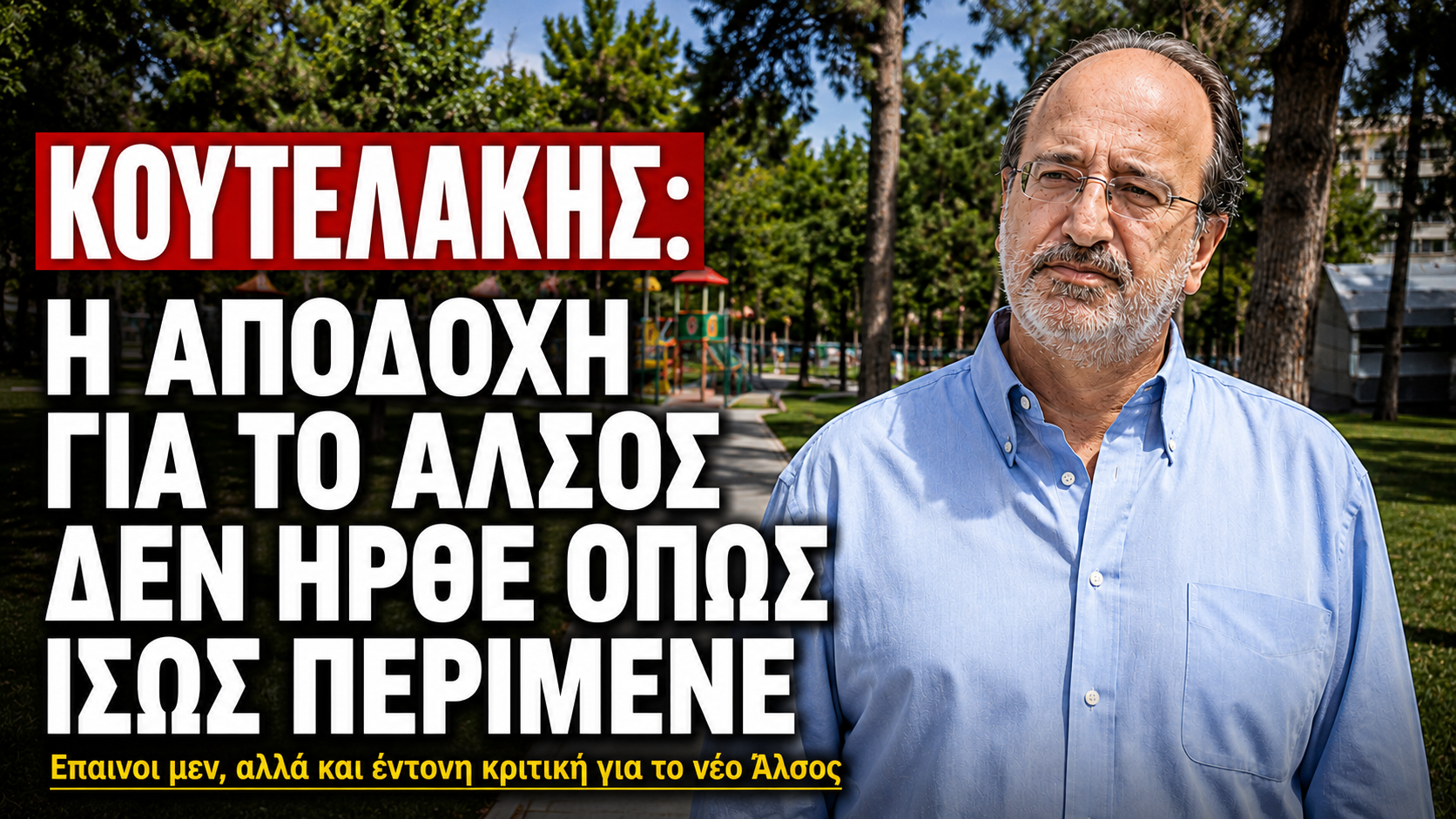 Κουτελάκης: Το post που ήθελε αποθέωση, αλλά άνοιξε συζήτηση για το «πρασίνισμα» του Άλσους