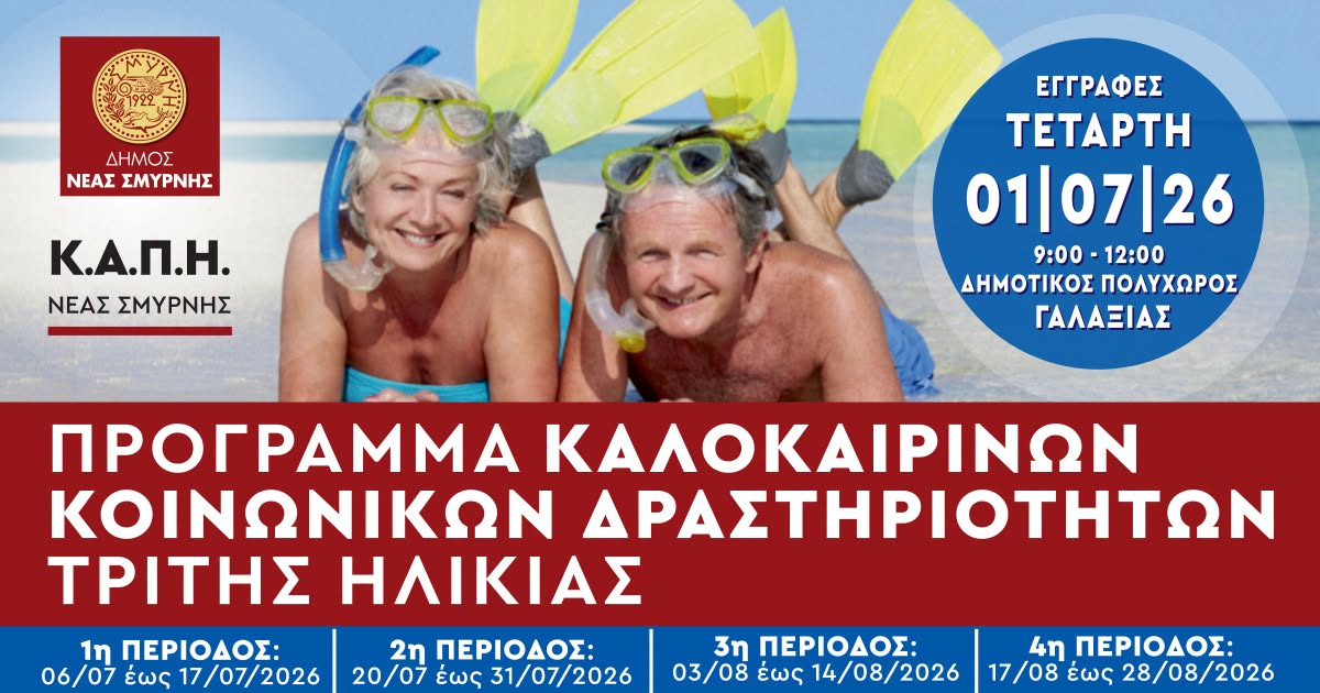 Ξεκινούν οι θερινές δραστηριότητες για την Τρίτη Ηλικία στη Νέα Σμύρνη
