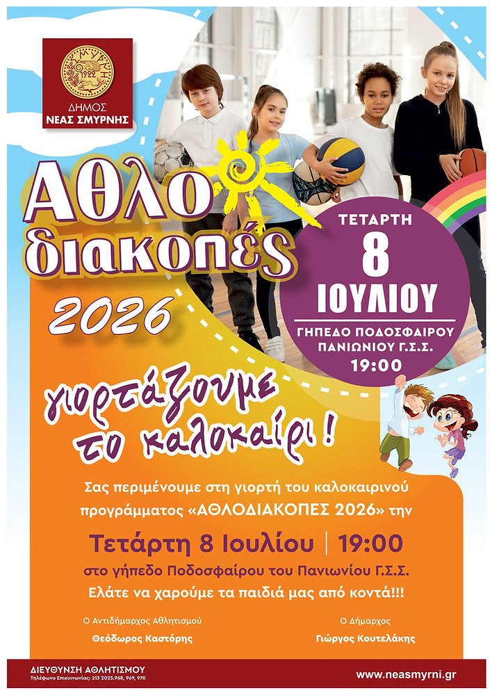 Μεγάλη γιορτή λήξης των Αθλοδιακοπών 2026 στη Νέα Σμύρνη