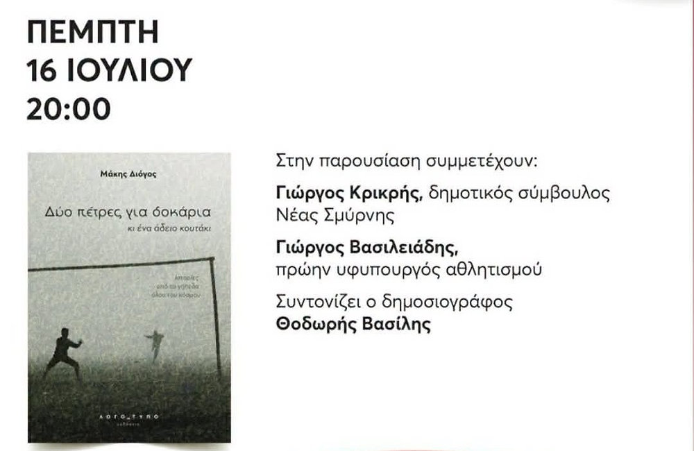 Παρουσίαση βιβλίου Μάκη Διόγου στη Δημοτική Βιβλιοθήκη