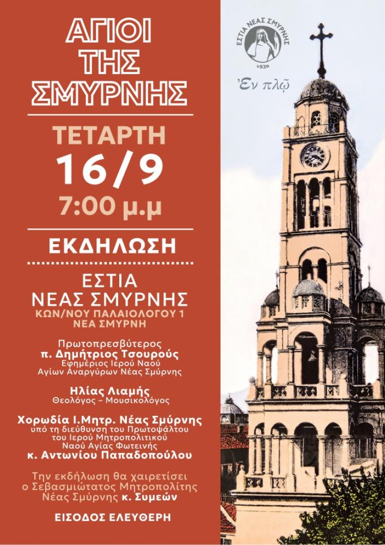 Εκδήλωση «Άγιοι της Σμύρνης» με αφορμή το νέο βιβλίο του Μητροπολίτη Συμεών