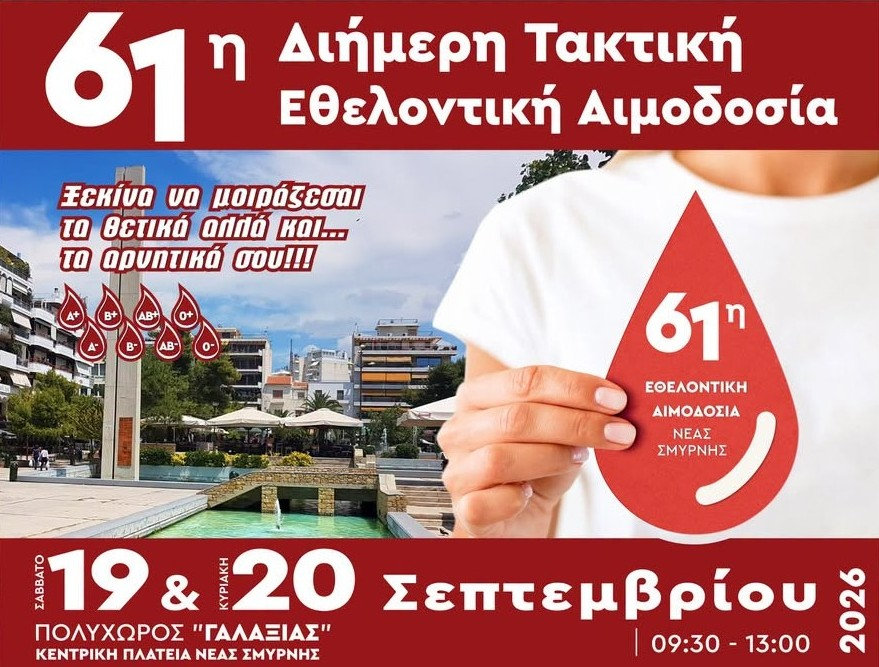 61η Εθελοντική Αιμοδοσία στον Γαλαξία στις 19-20 Σεπτεμβρίου