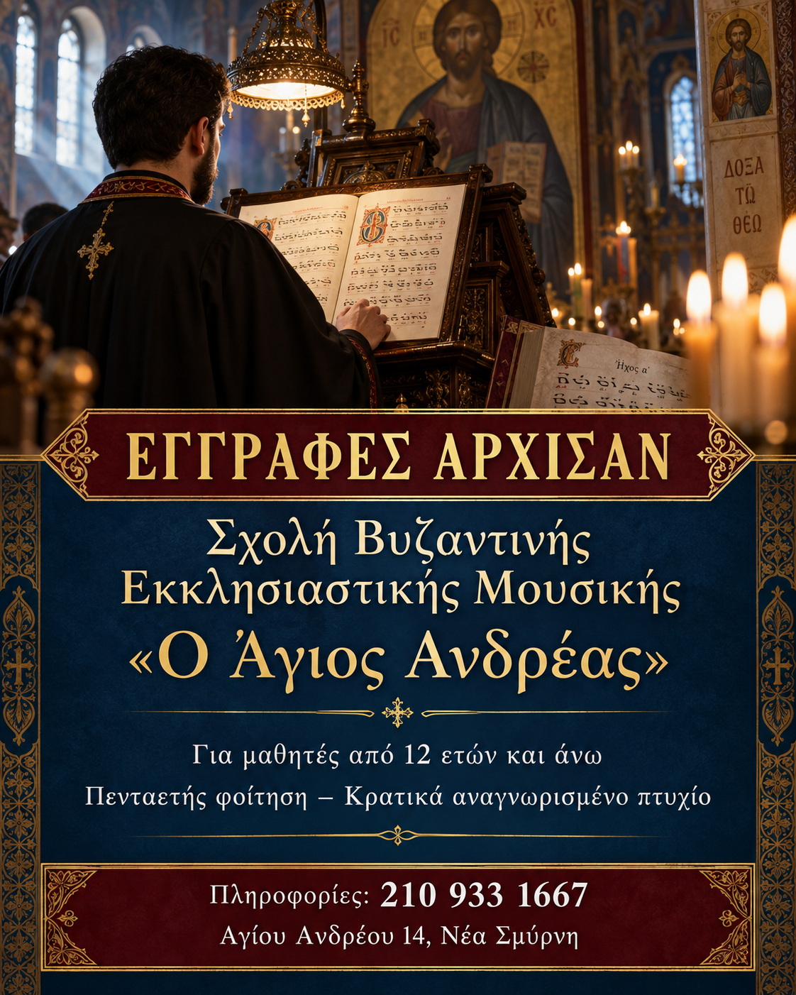 Ξεκίνησαν οι εγγραφές στη Σχολή Βυζαντινής Εκκλησιαστικής Μουσικής «Ο Άγιος Ανδρέας»