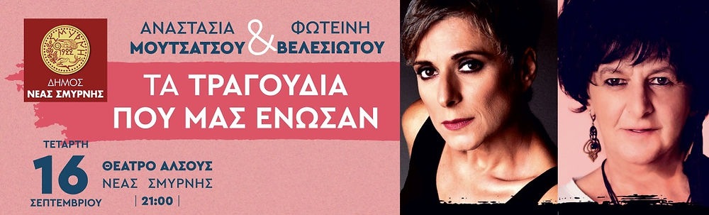 Απόψε η συναυλία Μουτσάτσου-Βελεσιώτου στο Άλσος Νέας Σμύρνης