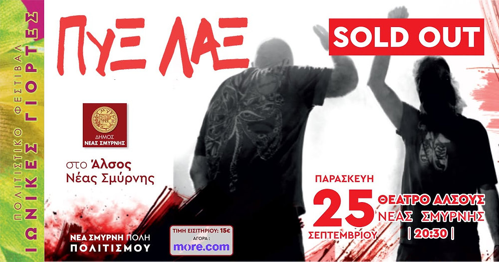 Sold out η συναυλία των ΠΥΞ ΛΑΞ στις Ιωνικές Γιορτές