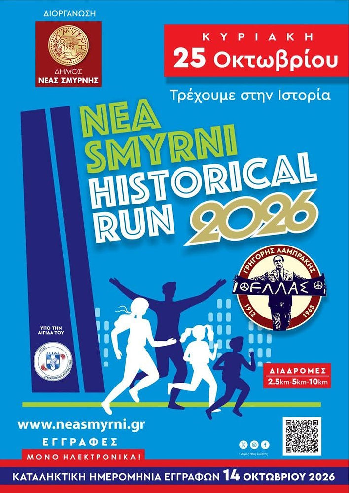 Nea Smyrni Historical Run 2026: Αγώνας δρόμου στις 25 Οκτωβρίου