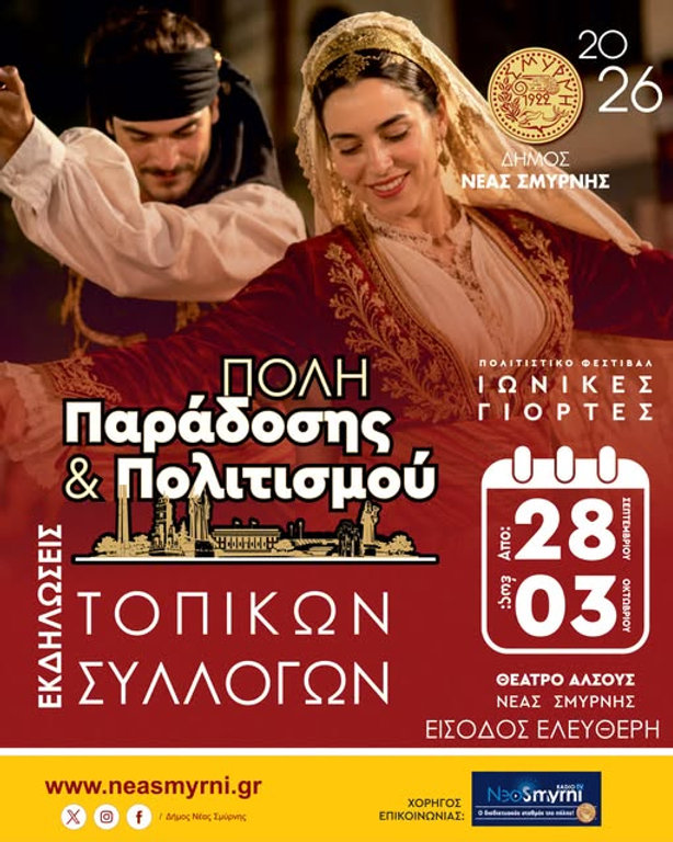 Ιωνικές Γιορτές: Σήμερα αφιέρωμα σε παράδοση και τοπικούς συλλόγους