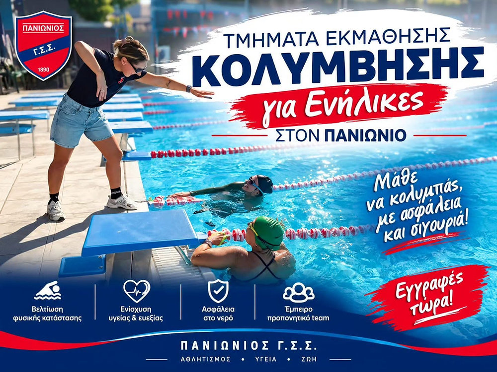 Πανιώνιος: Μαθήματα κολύμβησης ενηλίκων με 50€ το μήνα
