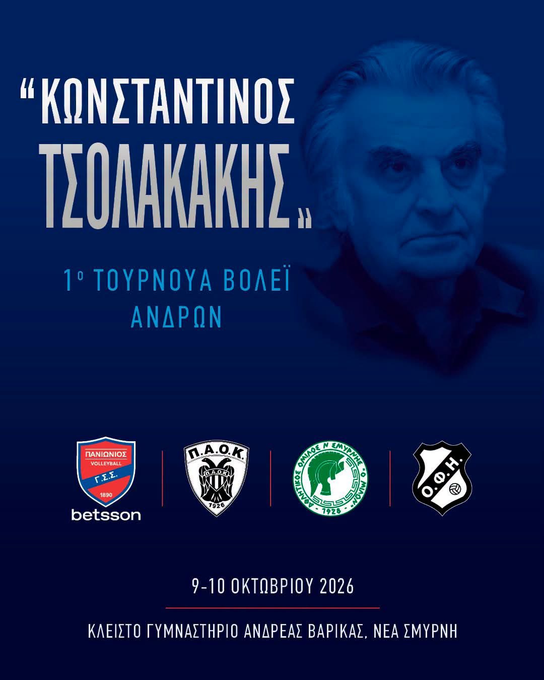 Τα εισιτήρια για το τουρνουά "Κωνσταντίνος Τσολακάκης"