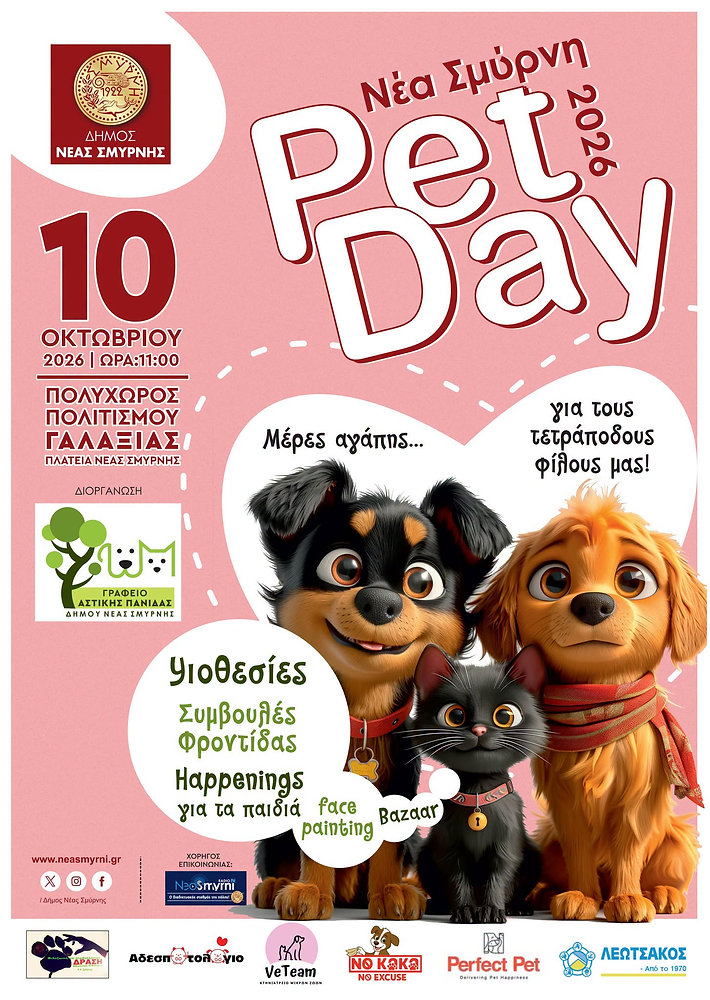 Pet Day το Σάββατο στη Νέα Σμύρνη με υιοθεσίες αδέσποτων