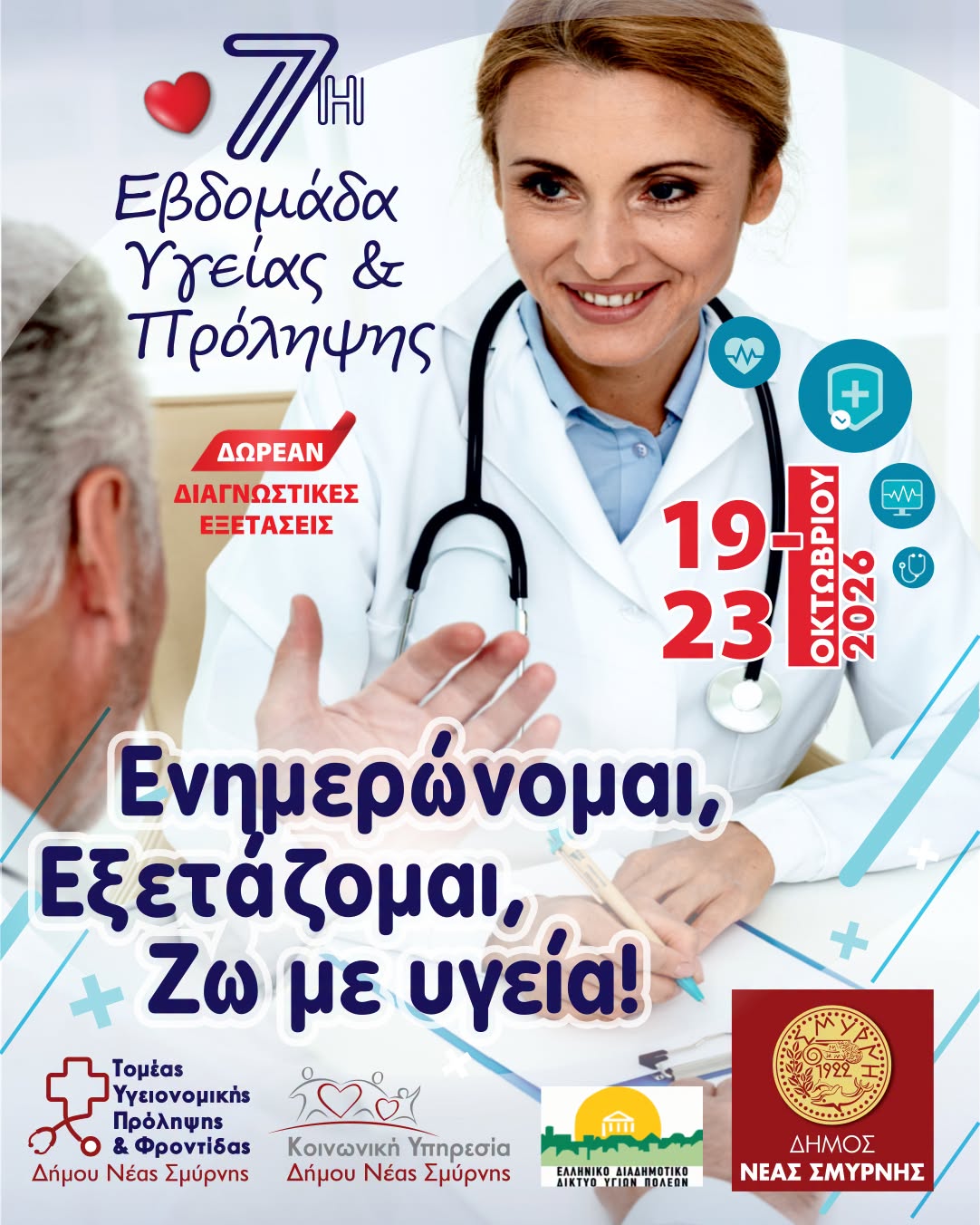 7η Εβδομάδα Υγείας στη Νέα Σμύρνη με δωρεάν εξετάσεις
