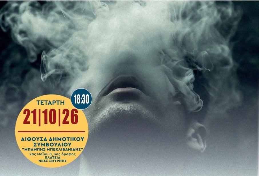 Εκδήλωση για τη διακοπή του καπνίσματος στη Νέα Σμύρνη την Τετάρτη