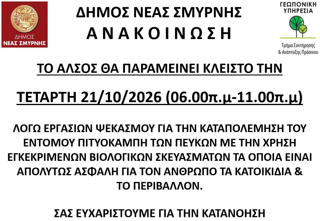 Κλειστό το Άλσος Νέας Σμύρνης την Τετάρτη λόγω ψεκασμών