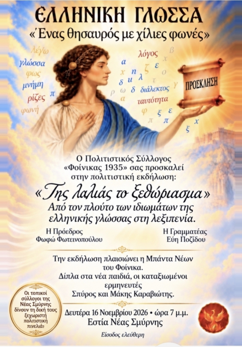 Πολιτιστική εκδήλωση για την ελληνική γλώσσα από τον σύλλογο «Φοίνικας 1935»
