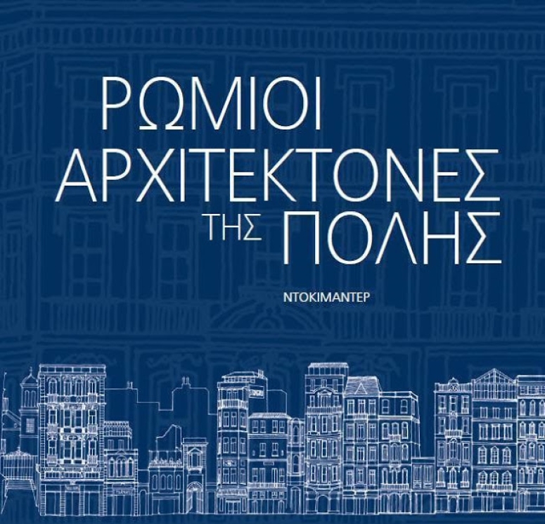Η Εστία Νέας Σμύρνης προσκαλεί στην προβολή του ντοκιμαντέρ «Ρωμιοί Αρχιτέκτονες της Πόλης»