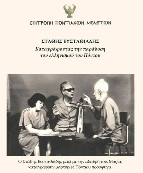 Εκδήλωση για τον Στάθη Ευσταθιάδη και την παράδοση του ελληνισμού του Πόντου