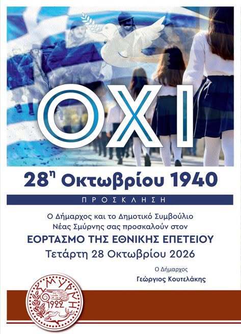 Εορτασμός 28ης Οκτωβρίου: Δοξολογία, κατάθεση στεφάνων και μαθητική παρέλαση στη Νέα Σμύρνη