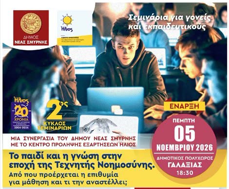 2ος Κύκλος Σεμιναρίων για Γονείς και Εκπαιδευτικούς στη Νέα Σμύρνη
