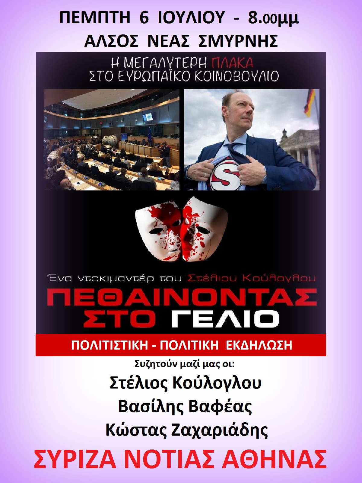 Πολιτιστική - πολιτική εκδήλωση του ΣΥΡΙΖΑ Νότιας Αθήνας στο Άλσος Νέας Σμύρνης, την Πέμπτη 6 Ιουλίου